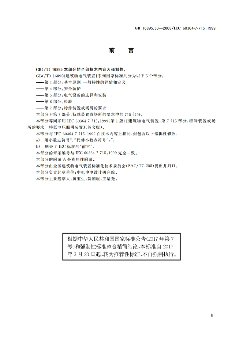建筑物电气装置 第7-715部分：特殊装置或场所的要求 特低电压照明装置 GBT 16895.30-2008.pdf_第3页