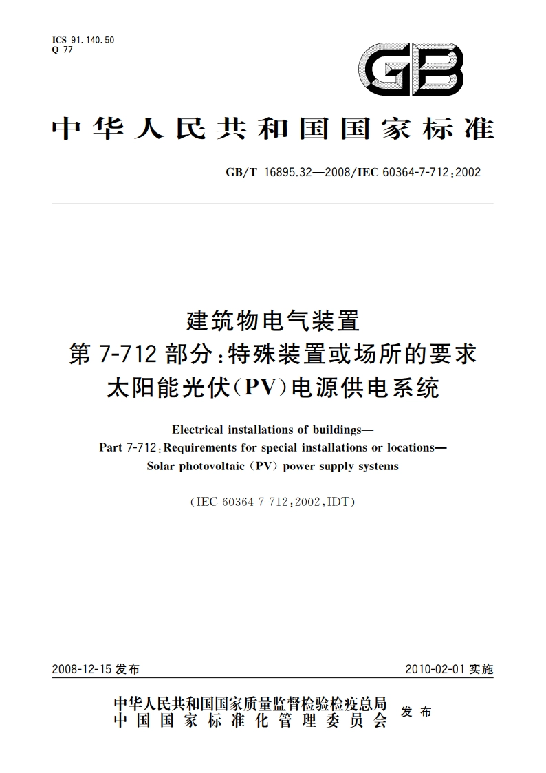 建筑物电气装置 第7-712部分：特殊装置或场所的要求 太阳能光伏(PV)电源供电系统 GBT 16895.32-2008.pdf_第1页