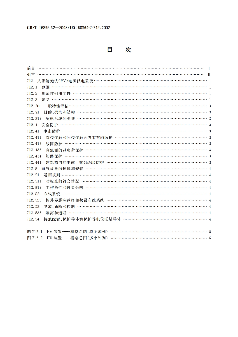 建筑物电气装置 第7-712部分：特殊装置或场所的要求 太阳能光伏(PV)电源供电系统 GBT 16895.32-2008.pdf_第2页