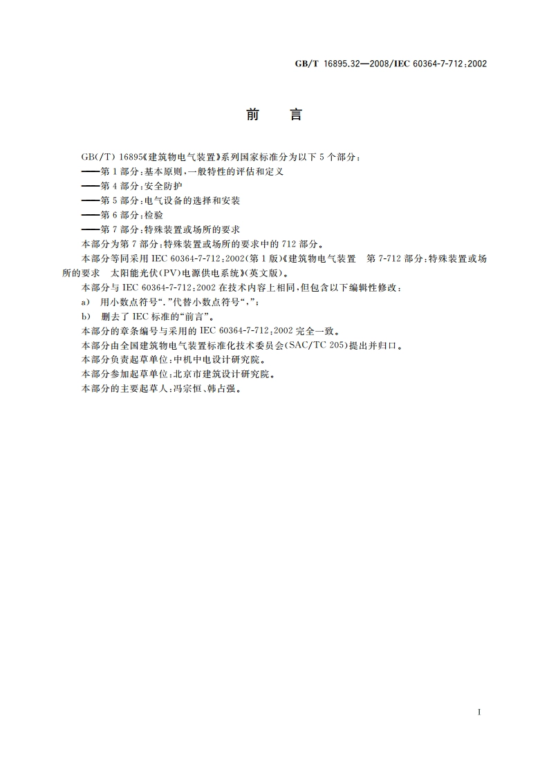 建筑物电气装置 第7-712部分：特殊装置或场所的要求 太阳能光伏(PV)电源供电系统 GBT 16895.32-2008.pdf_第3页