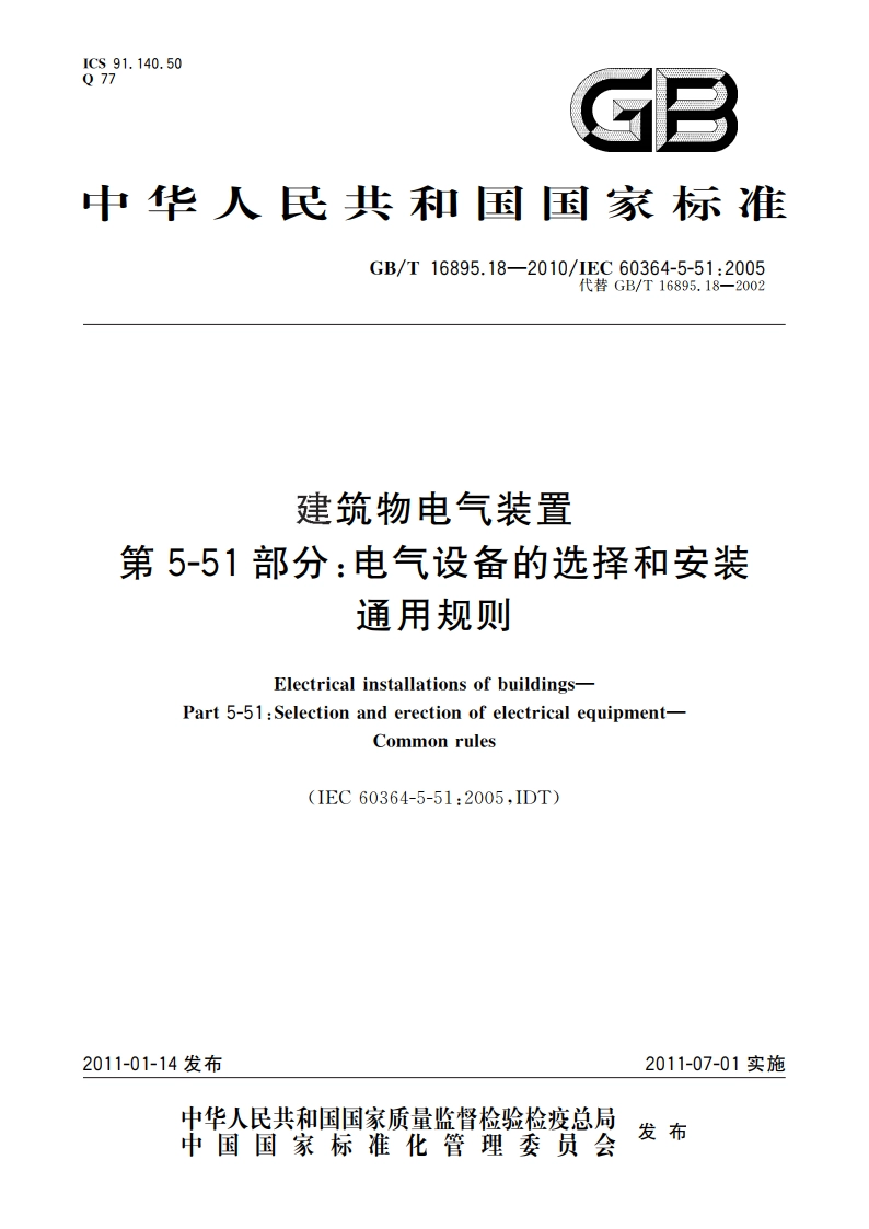 建筑物电气装置 第5-51部分：电气设备的选择和安装 通用规则 GBT 16895.18-2010.pdf_第1页