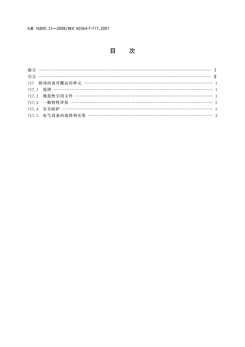 建筑物电气装置 第7-717部分：特殊装置或场所的要求 移动的或可搬运的单元 GBT 16895.31-2008.pdf_第2页