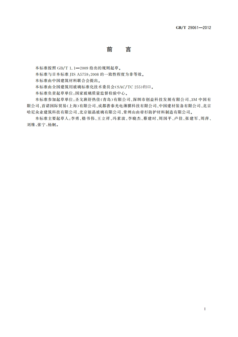 建筑玻璃用功能膜 GBT 29061-2012.pdf_第2页