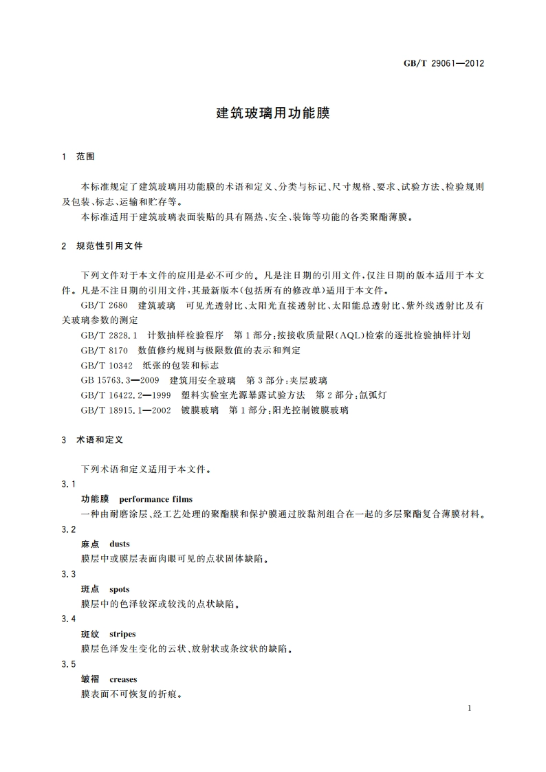 建筑玻璃用功能膜 GBT 29061-2012.pdf_第3页