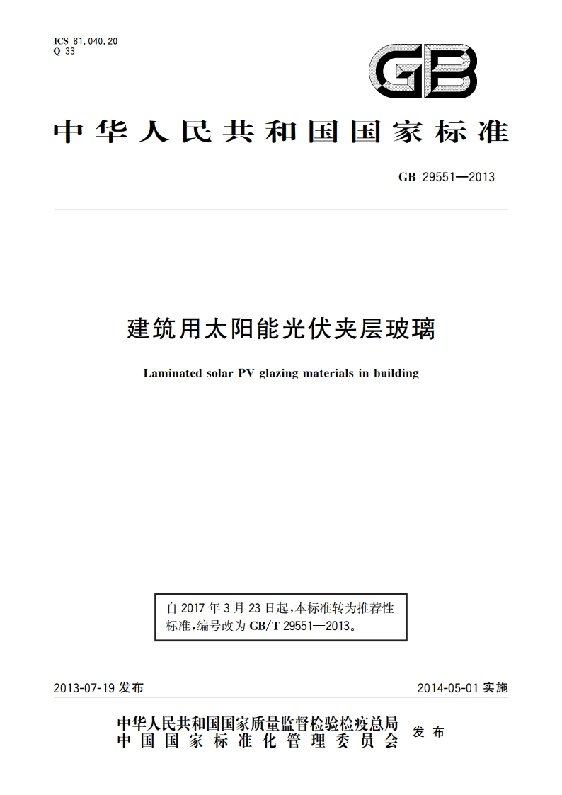建筑用太阳能光伏夹层玻璃 GBT 29551-2013.pdf_第1页
