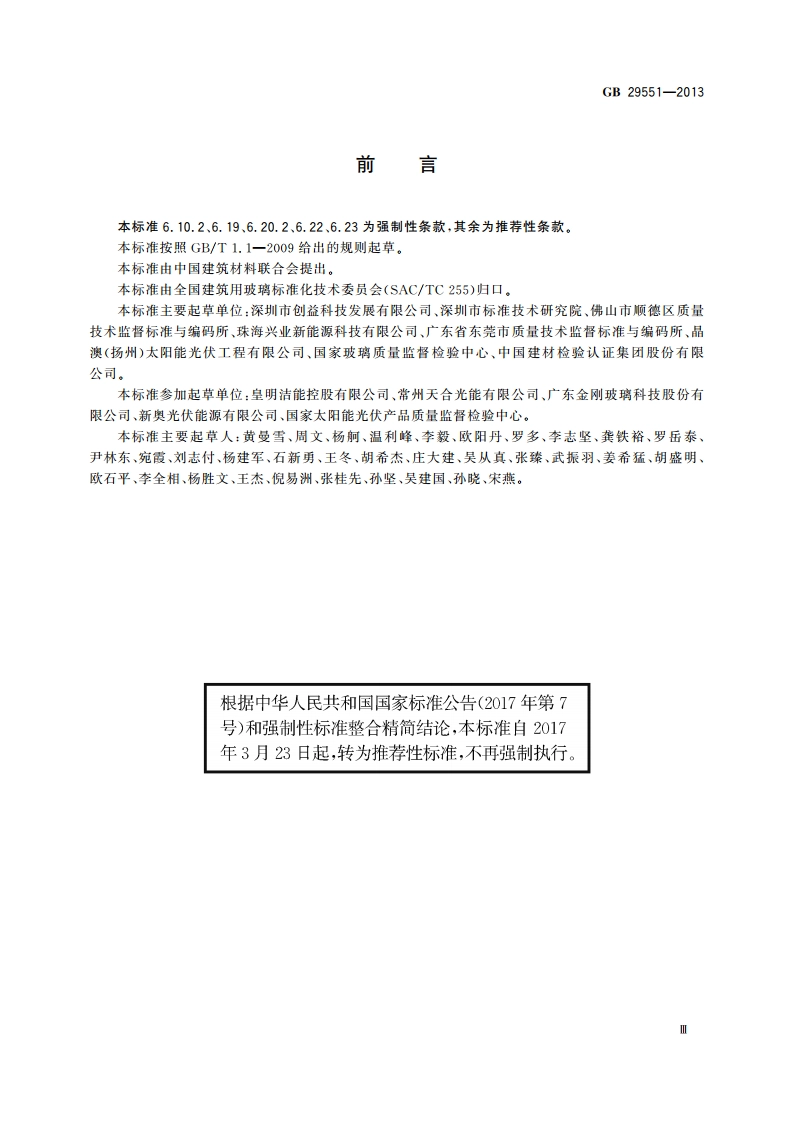 建筑用太阳能光伏夹层玻璃 GBT 29551-2013.pdf_第3页