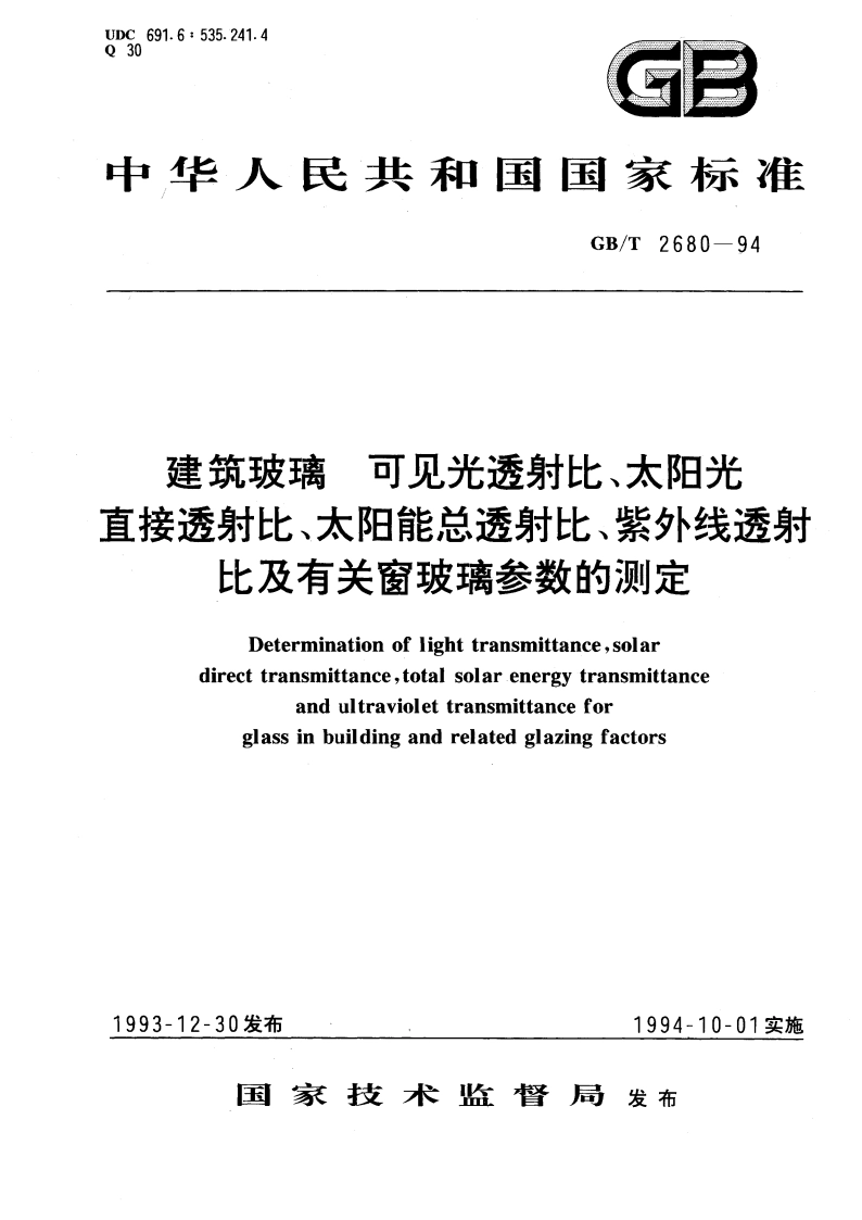 建筑玻璃 可见光透射比、太阳光直接透射比、太阳能总透射比、紫外线透射比及有关窗玻璃参数的测定 GBT 2680-1994.pdf_第1页
