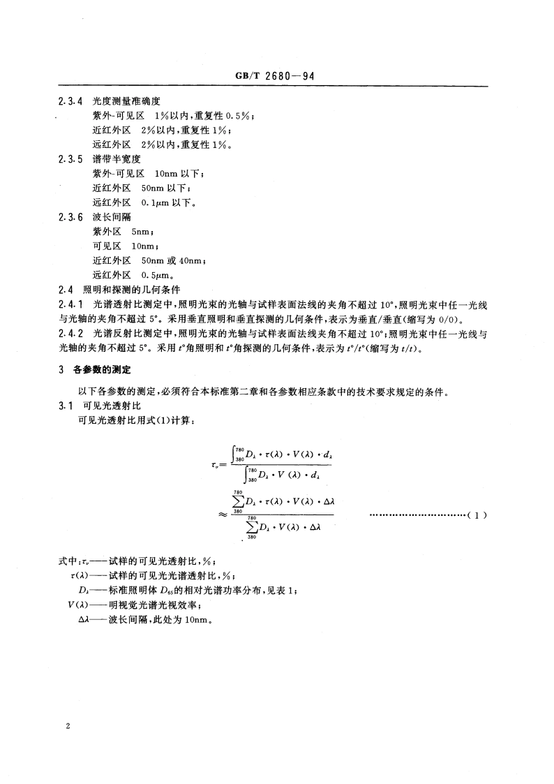 建筑玻璃 可见光透射比、太阳光直接透射比、太阳能总透射比、紫外线透射比及有关窗玻璃参数的测定 GBT 2680-1994.pdf_第3页