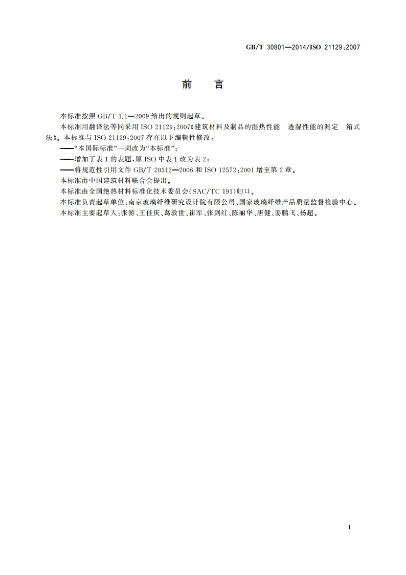 建筑材料及制品的湿热性能 透湿性能的测定 箱式法 GBT 30801-2014.pdf_第2页