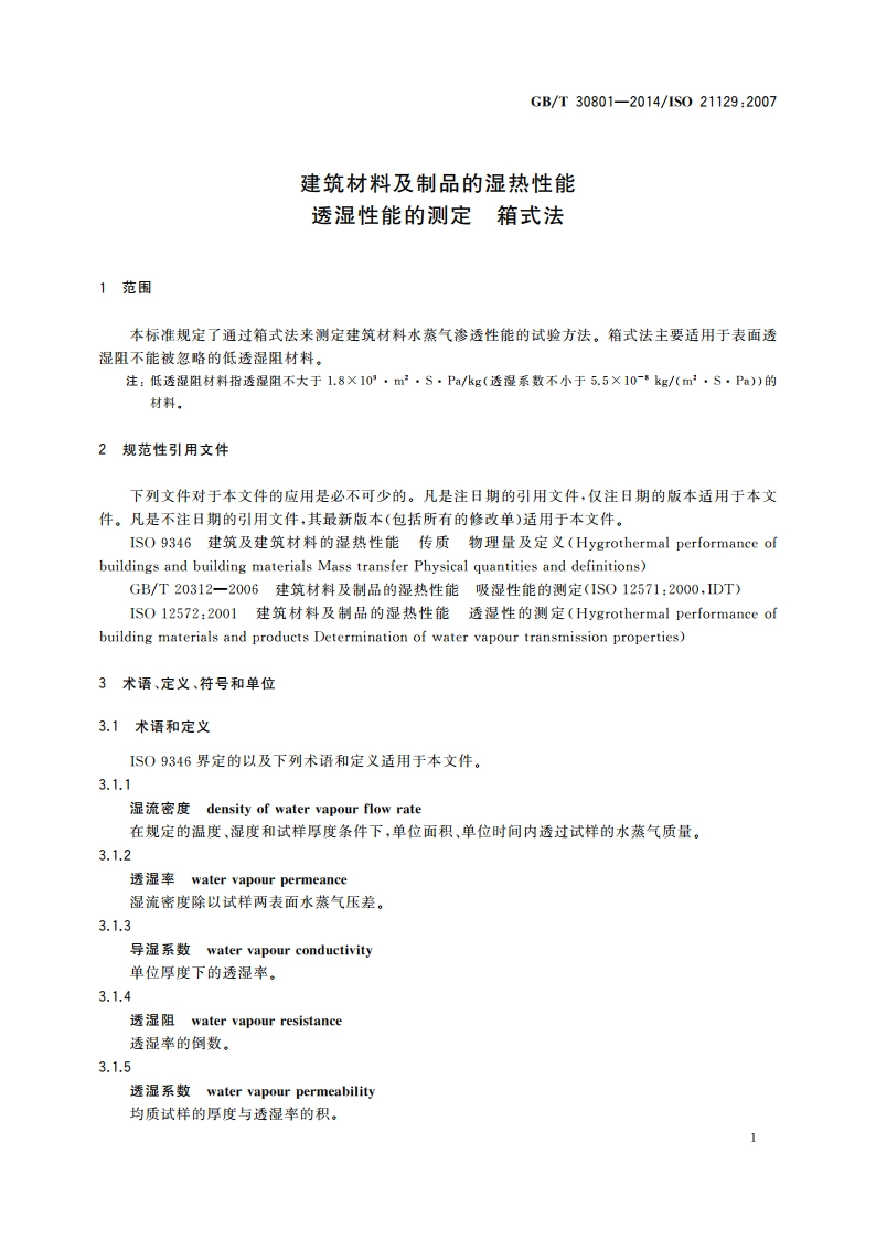 建筑材料及制品的湿热性能 透湿性能的测定 箱式法 GBT 30801-2014.pdf_第3页