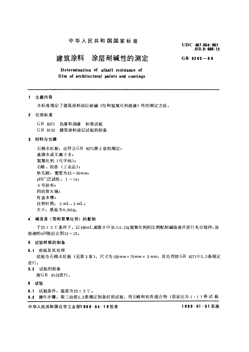 建筑涂料 涂层耐碱性的测定 GBT 9265-1988.pdf_第3页