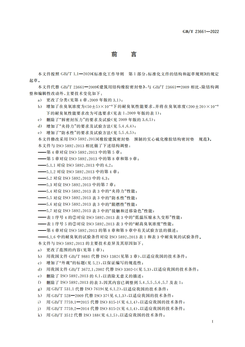 建筑用橡胶结构密封垫 GBT 23661-2022.pdf_第2页