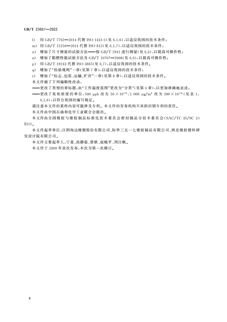 建筑用橡胶结构密封垫 GBT 23661-2022.pdf_第3页