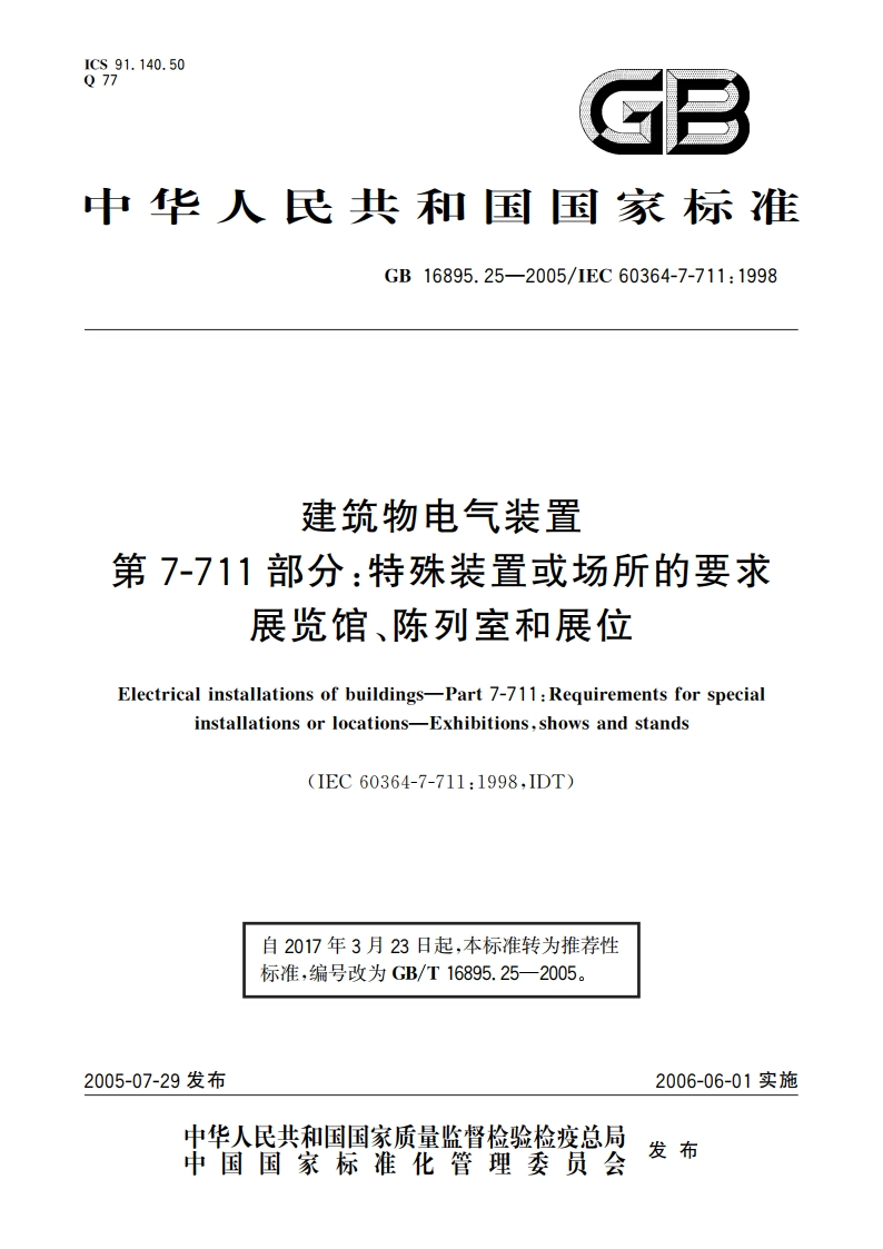 建筑物电气装置 第7-711部分：特殊装置或场所的要求展览馆、陈列室和展位 GBT 16895.25-2005.pdf_第1页