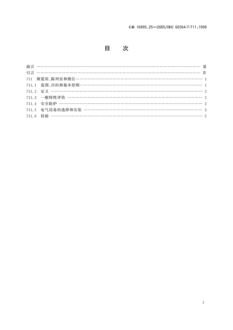 建筑物电气装置 第7-711部分：特殊装置或场所的要求展览馆、陈列室和展位 GBT 16895.25-2005.pdf_第2页