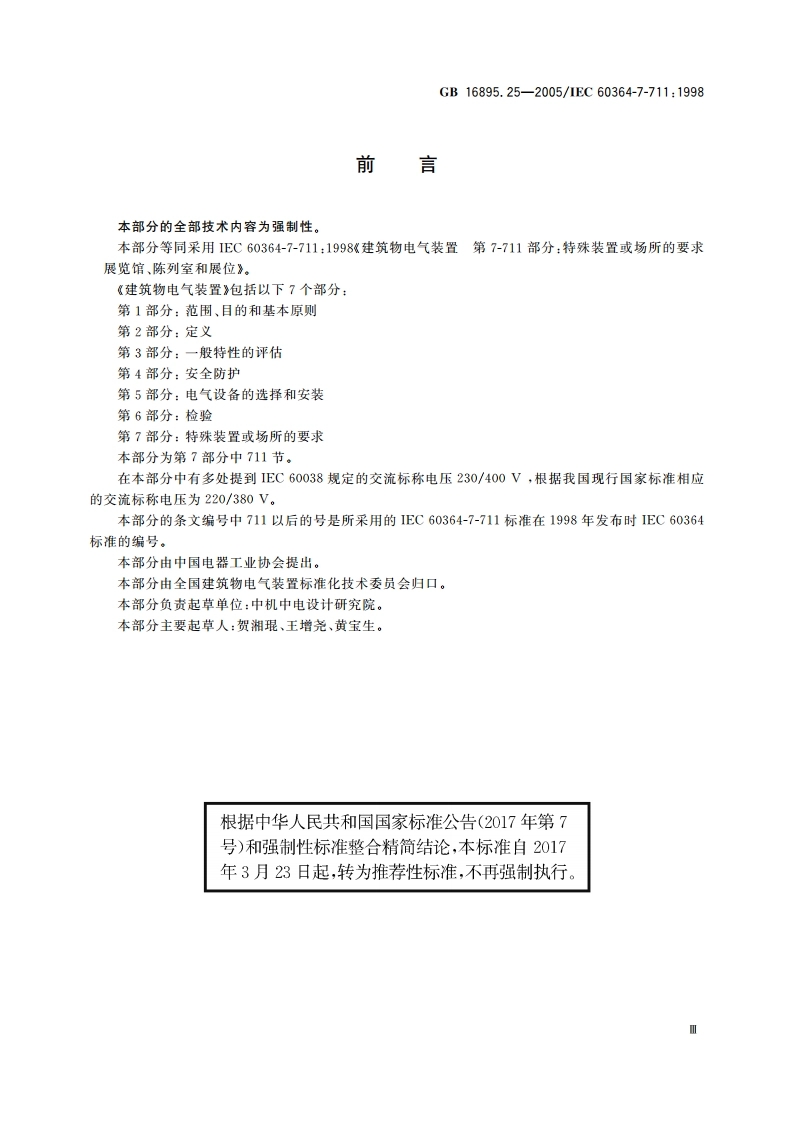 建筑物电气装置 第7-711部分：特殊装置或场所的要求展览馆、陈列室和展位 GBT 16895.25-2005.pdf_第3页