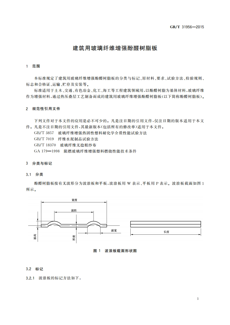 建筑用玻璃纤维增强酚醛树脂板 GBT 31956-2015.pdf_第3页