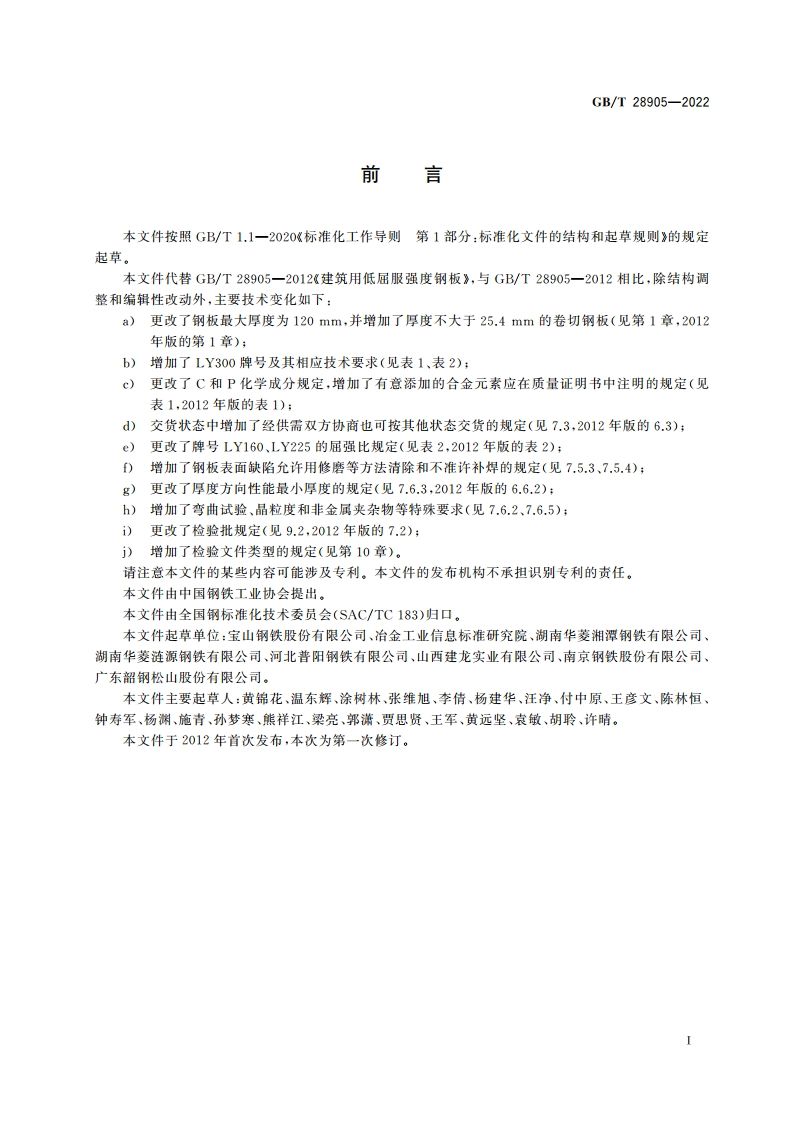 建筑用低屈服强度钢板 GBT 28905-2022.pdf_第2页