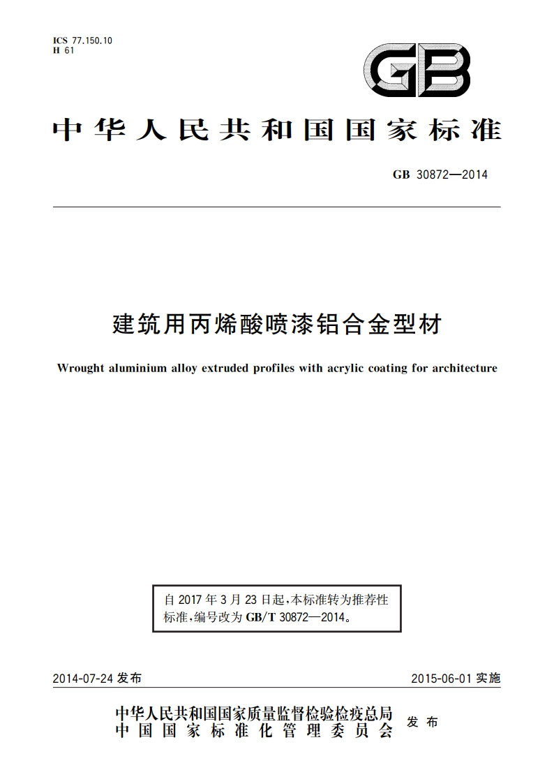 建筑用丙烯酸喷漆铝合金型材 GBT 30872-2014.pdf_第1页
