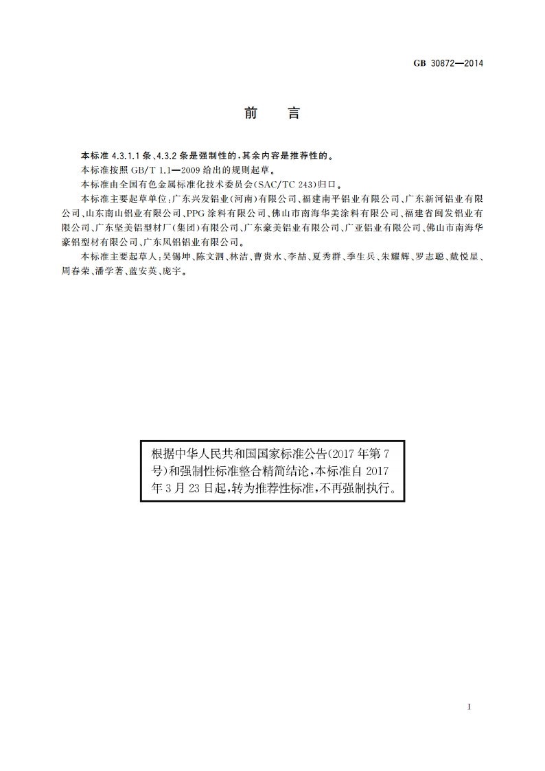 建筑用丙烯酸喷漆铝合金型材 GBT 30872-2014.pdf_第2页