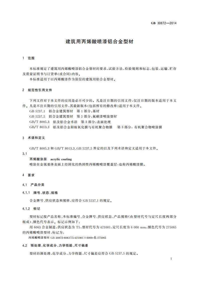 建筑用丙烯酸喷漆铝合金型材 GBT 30872-2014.pdf_第3页