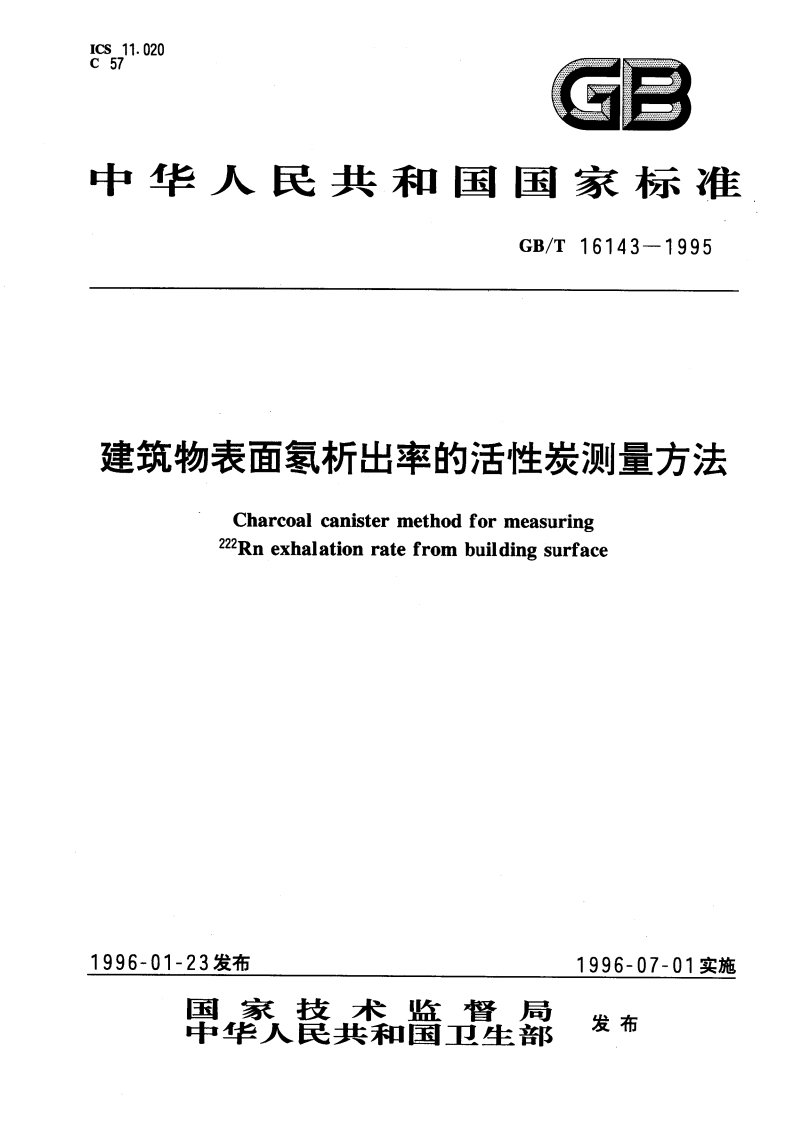 建筑物表面氡析出率的活性炭测量方法 GBT 16143-1995.pdf_第1页