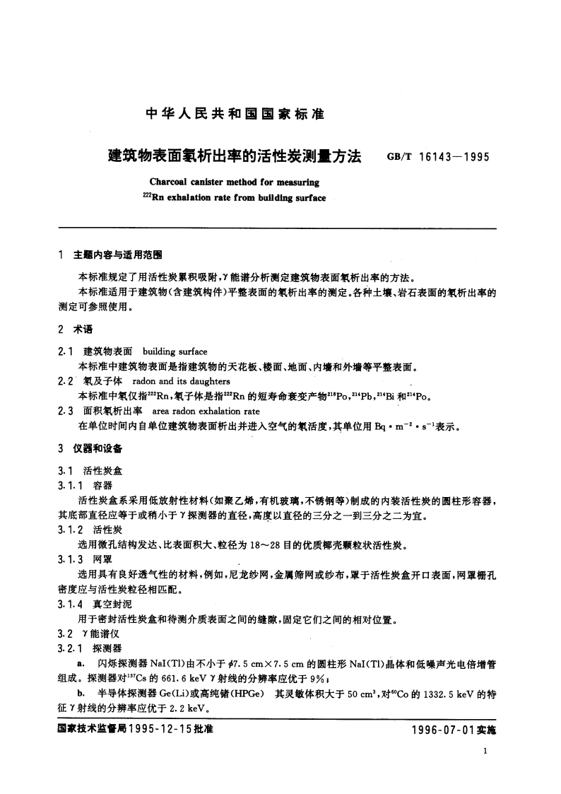建筑物表面氡析出率的活性炭测量方法 GBT 16143-1995.pdf_第2页