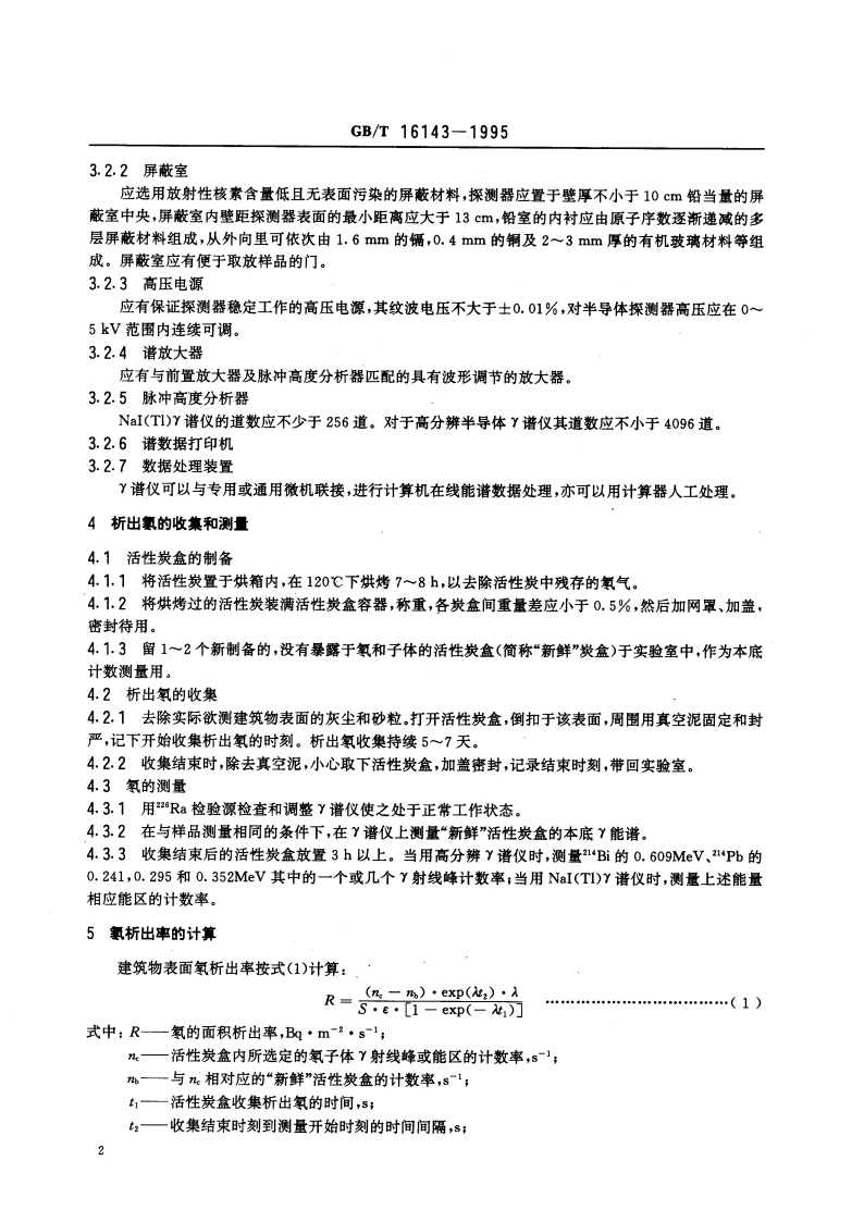 建筑物表面氡析出率的活性炭测量方法 GBT 16143-1995.pdf_第3页