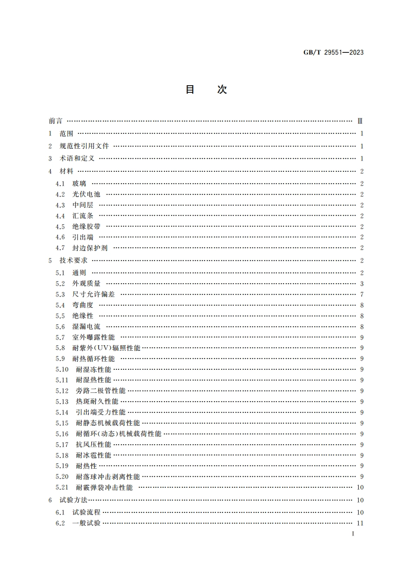 建筑用太阳能光伏夹层玻璃 GBT 29551-2023.pdf_第2页