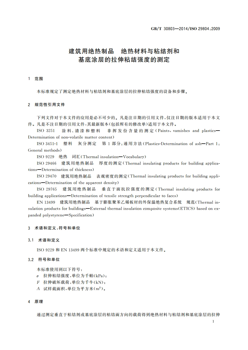 建筑用绝热制品 绝热材料与粘结剂和基底涂层的拉伸粘结强度的测定 GBT 30803-2014.pdf_第3页