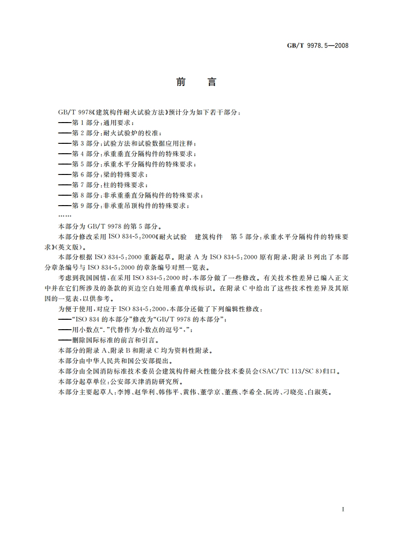 建筑构件耐火试验方法 第5部分：承重水平分隔构件的特殊要求 GBT 9978.5-2008.pdf_第3页