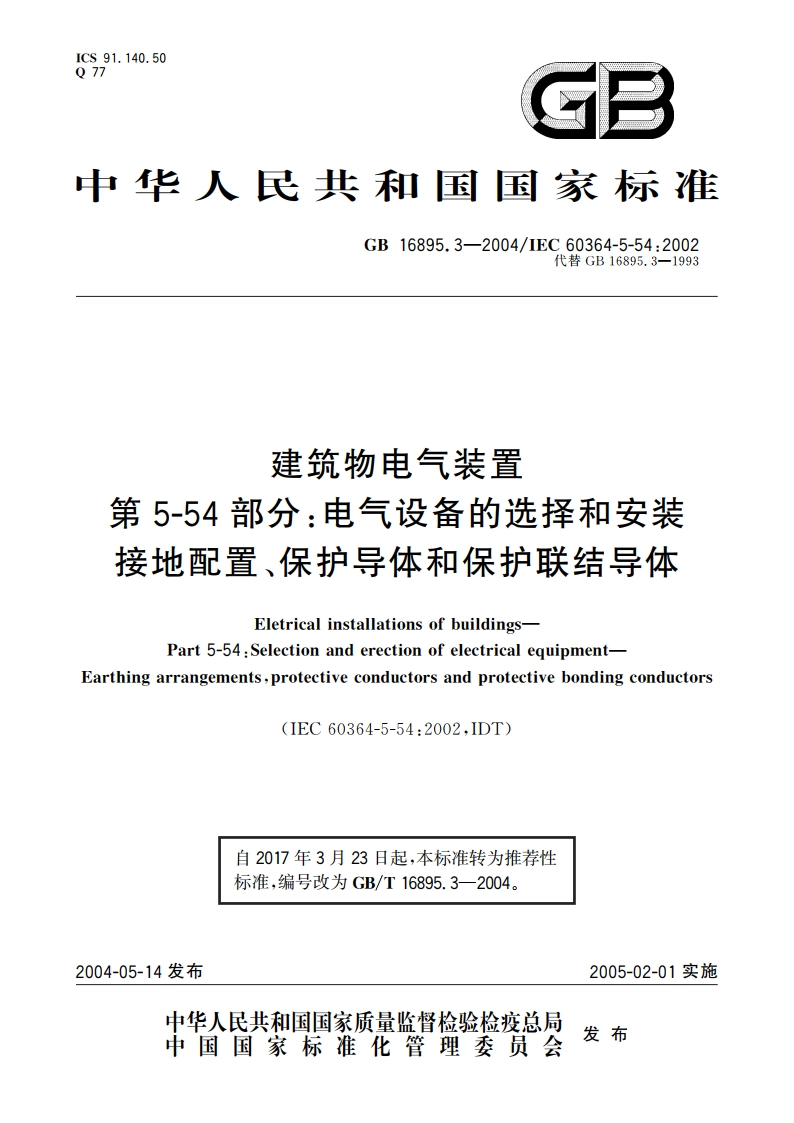 建筑物电气装置 第5-54部分：电气设备的选择和安装 接地配置、保护导体和保护联结导体 GBT 16895.3-2004.pdf_第1页