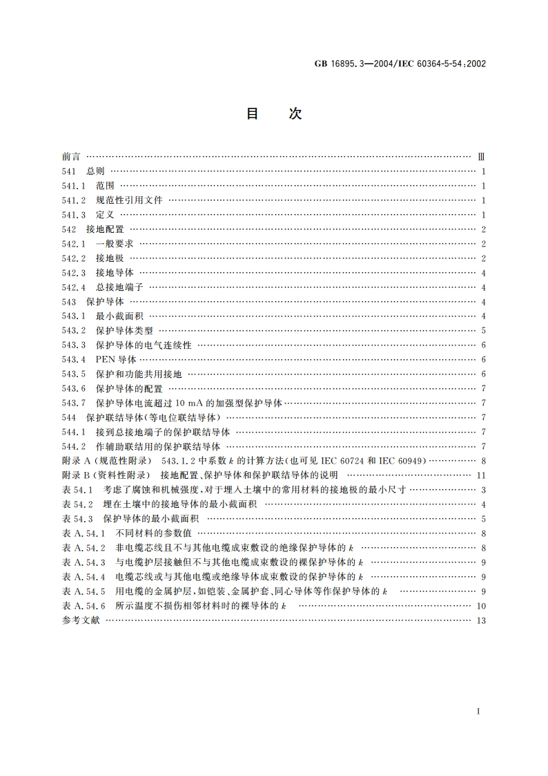 建筑物电气装置 第5-54部分：电气设备的选择和安装 接地配置、保护导体和保护联结导体 GBT 16895.3-2004.pdf_第2页