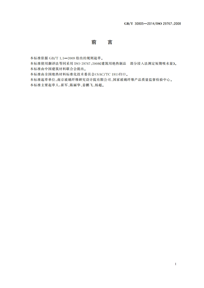 建筑用绝热制品 部分浸入法测定短期吸水量 GBT 30805-2014.pdf_第2页