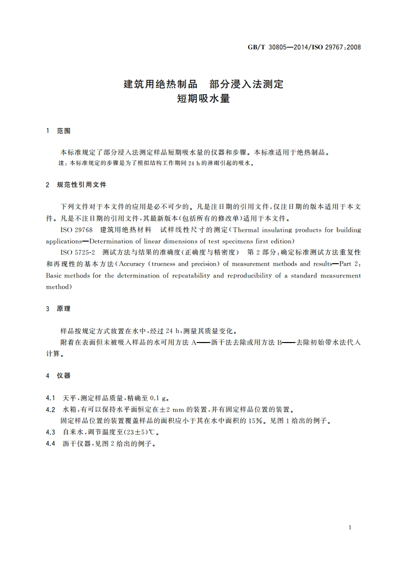 建筑用绝热制品 部分浸入法测定短期吸水量 GBT 30805-2014.pdf_第3页