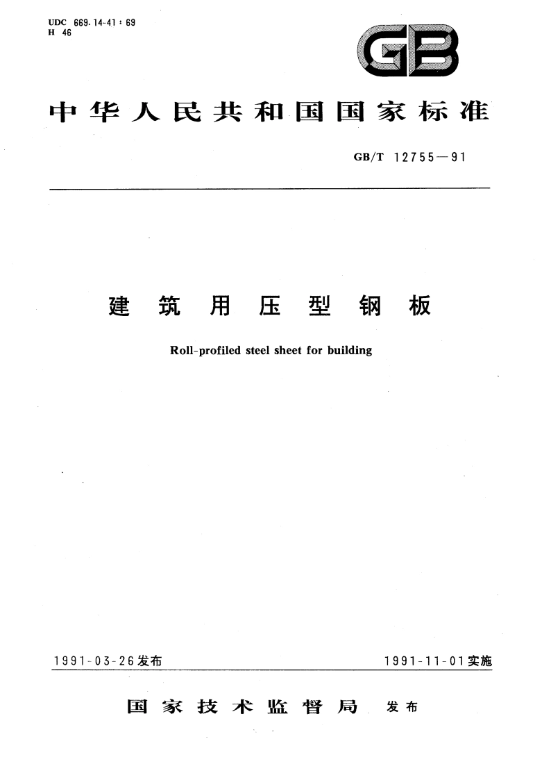 建筑用压型钢板 GBT 12755-1991.pdf_第1页