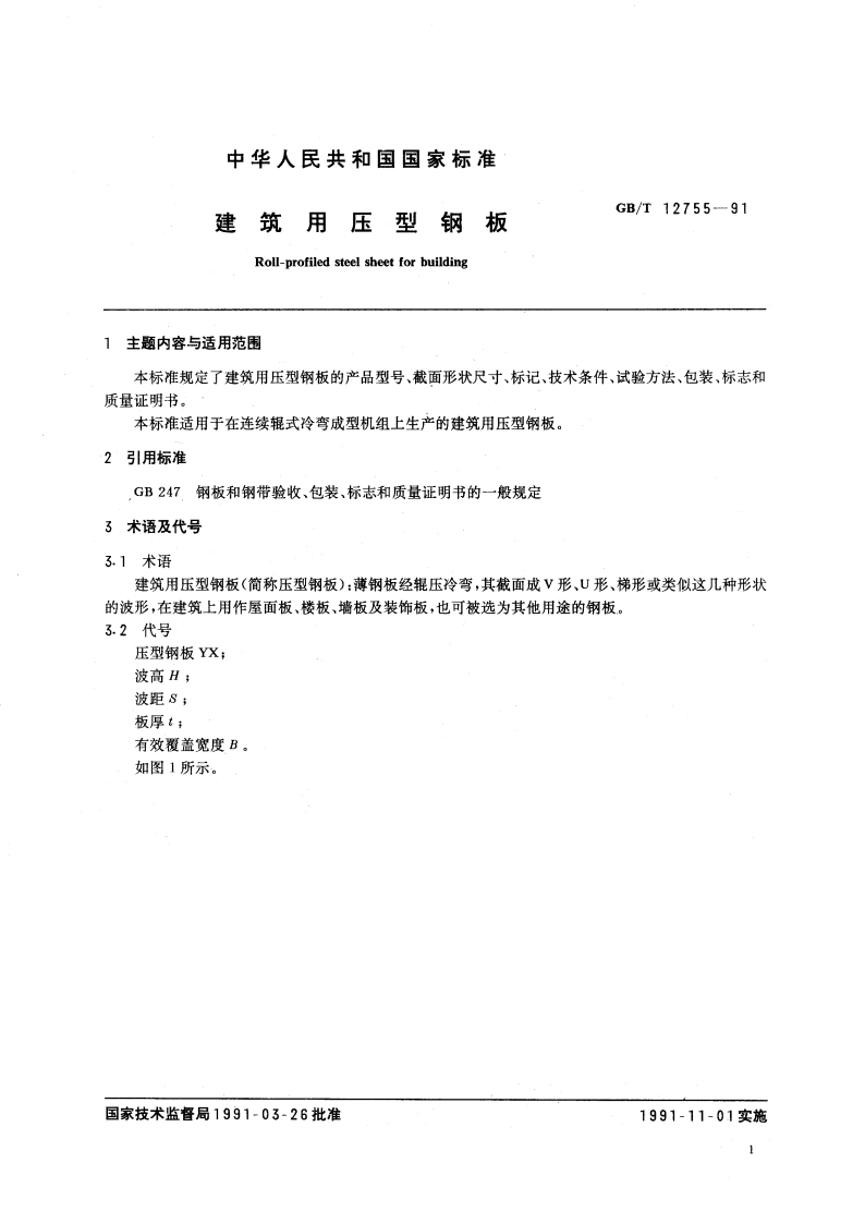 建筑用压型钢板 GBT 12755-1991.pdf_第3页