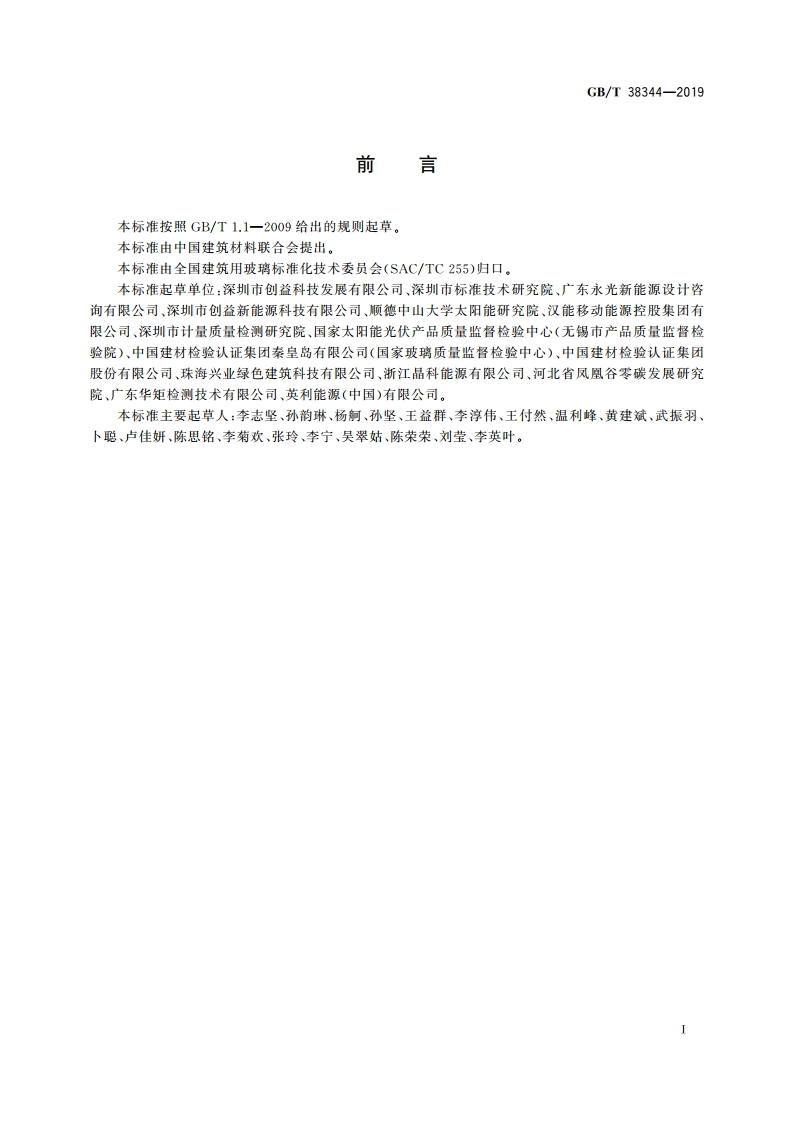 建筑用太阳能光伏夹层玻璃的重测导则 GBT 38344-2019.pdf_第2页