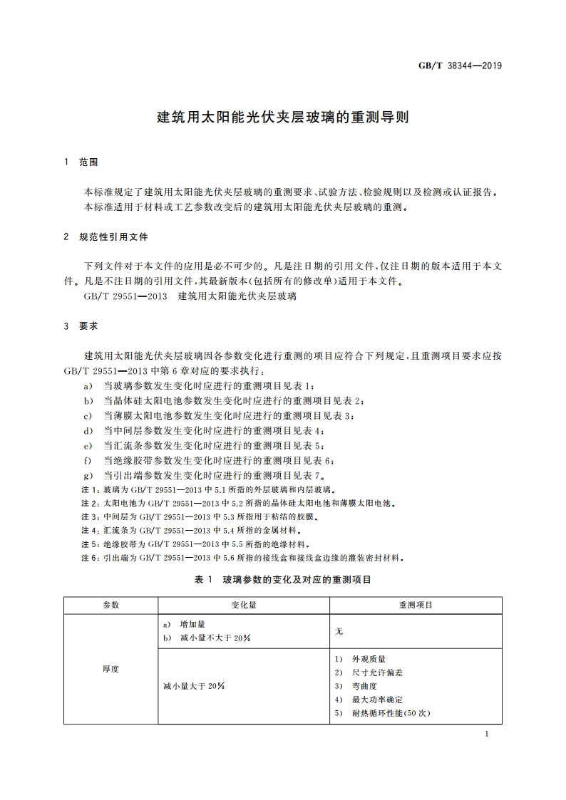建筑用太阳能光伏夹层玻璃的重测导则 GBT 38344-2019.pdf_第3页