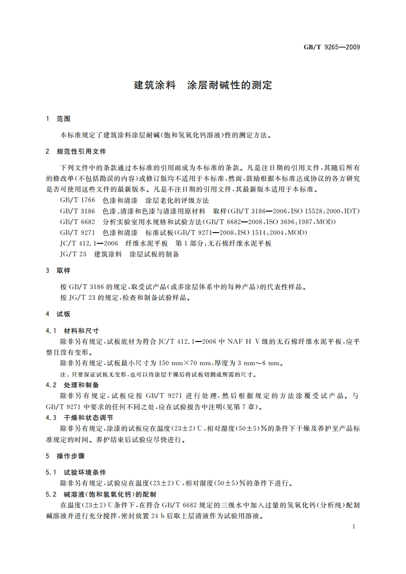 建筑涂料 涂层耐碱性的测定 GBT 9265-2009.pdf_第3页