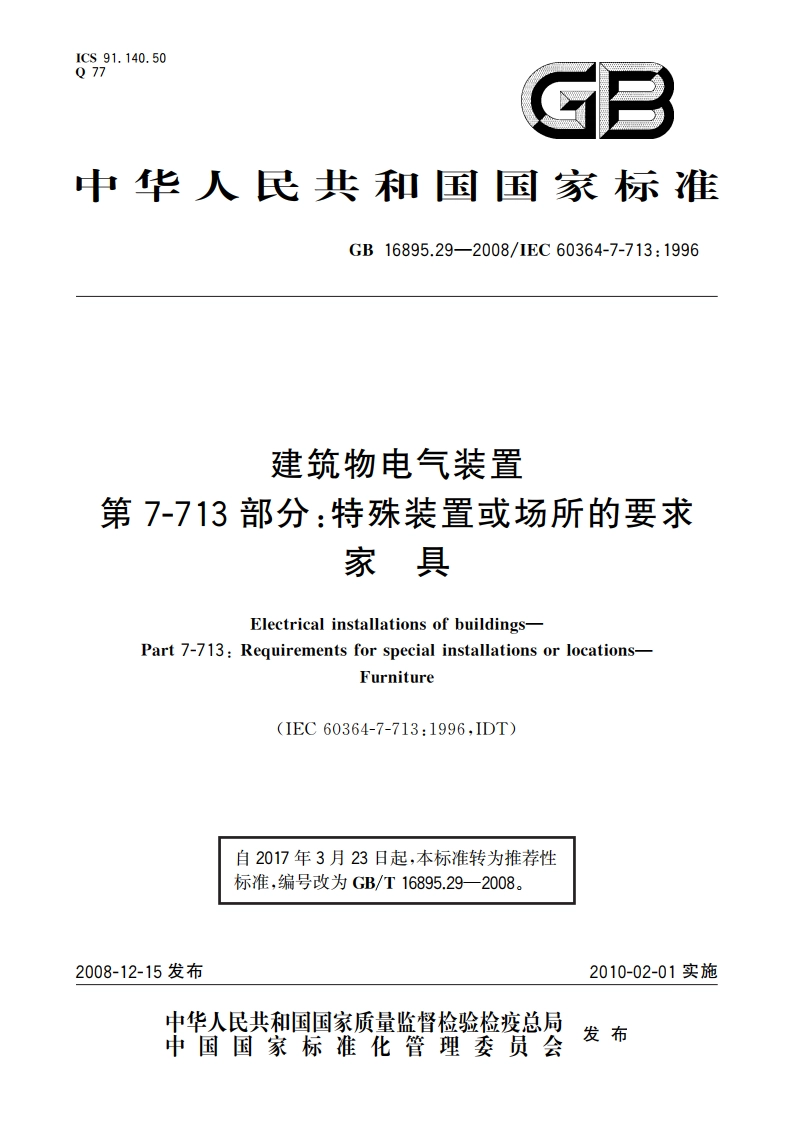 建筑物电气装置 第7-713部分：特殊装置或场所的要求 家具 GBT 16895.29-2008.pdf_第1页
