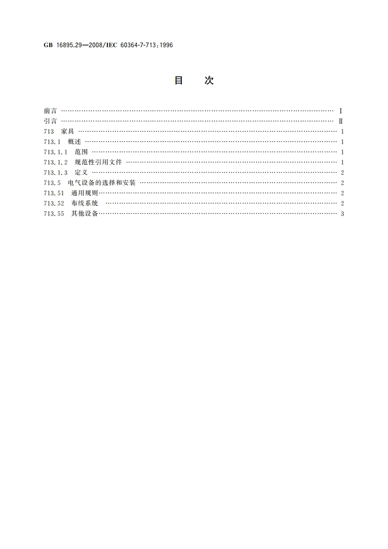 建筑物电气装置 第7-713部分：特殊装置或场所的要求 家具 GBT 16895.29-2008.pdf_第2页