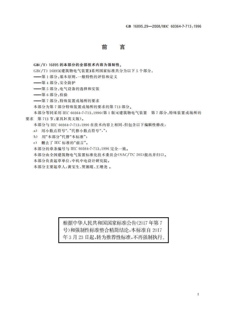 建筑物电气装置 第7-713部分：特殊装置或场所的要求 家具 GBT 16895.29-2008.pdf_第3页
