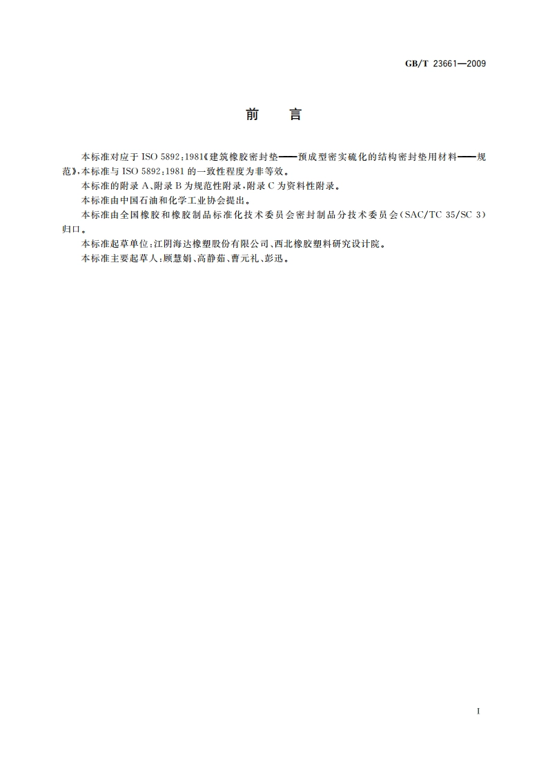 建筑用橡胶结构密封垫 GBT 23661-2009.pdf_第2页