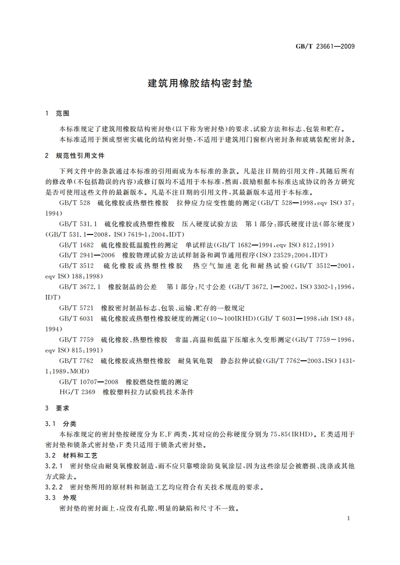建筑用橡胶结构密封垫 GBT 23661-2009.pdf_第3页