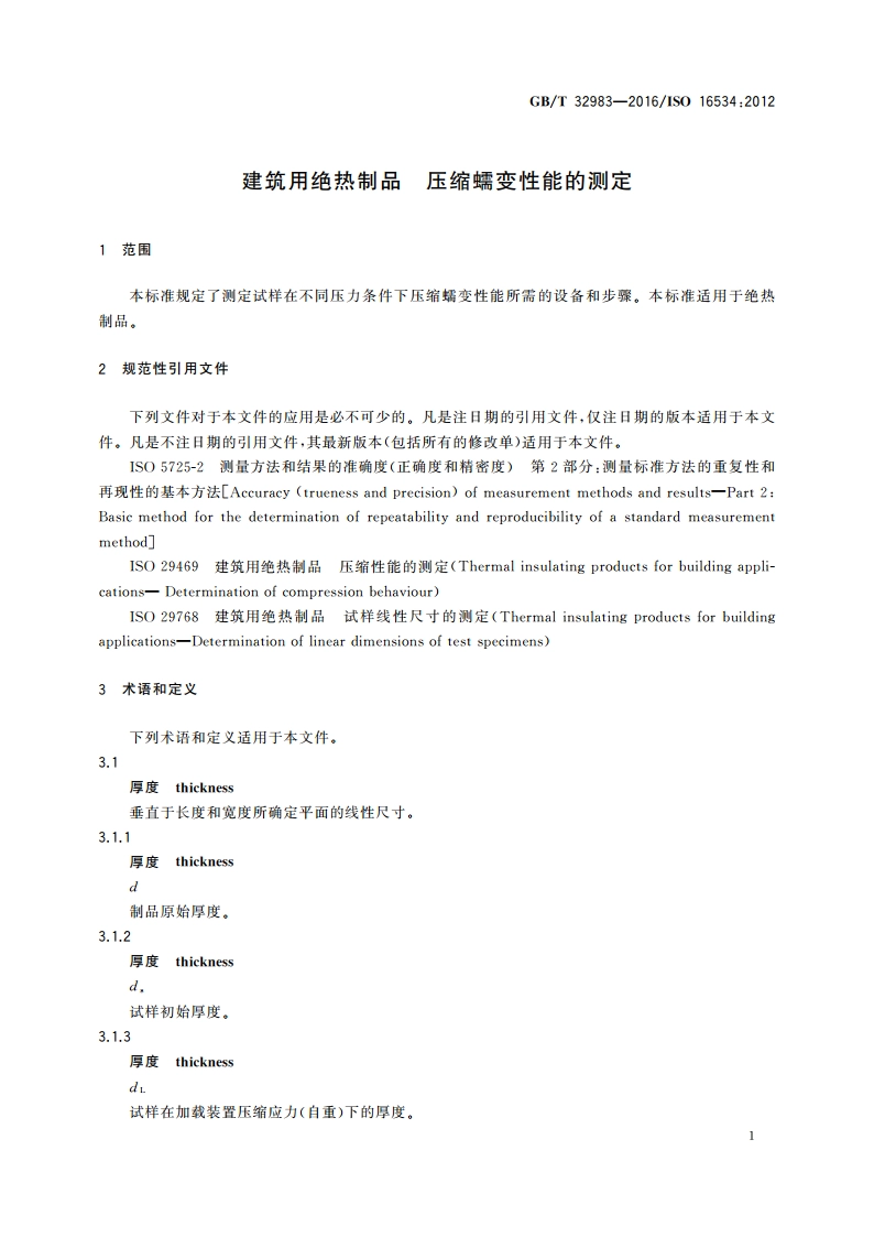 建筑用绝热制品 压缩蠕变性能的测定 GBT 32983-2016.pdf_第3页