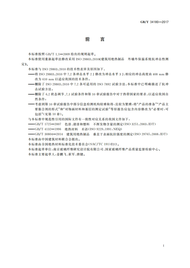 建筑用绝热制品 外墙外保温系统抗冲击性测定 GBT 34180-2017.pdf_第3页