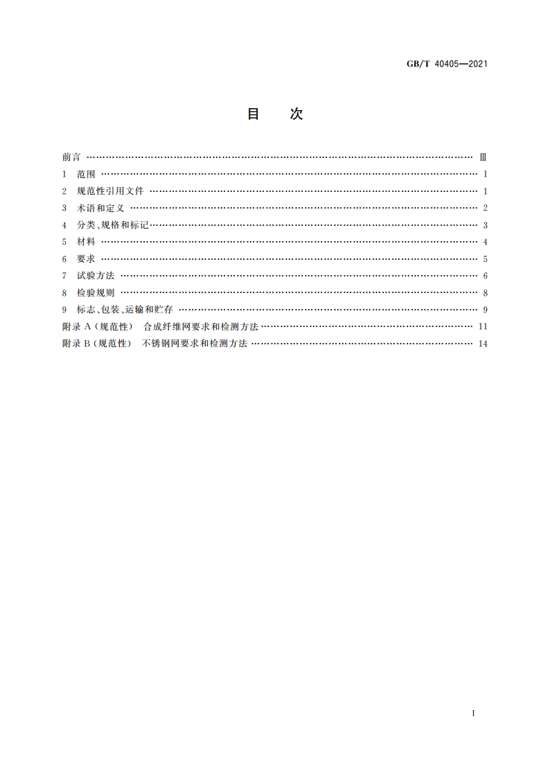 建筑用纱门窗技术条件 GBT 40405-2021.pdf_第2页