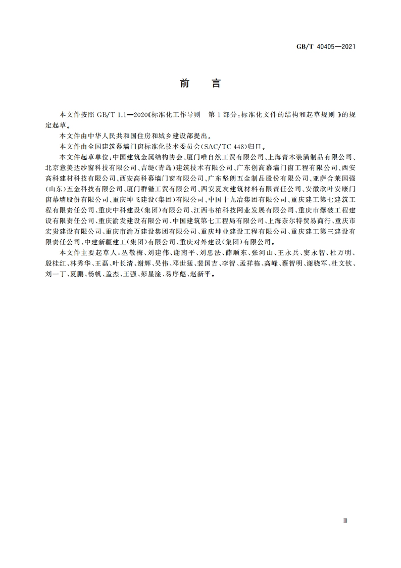 建筑用纱门窗技术条件 GBT 40405-2021.pdf_第3页