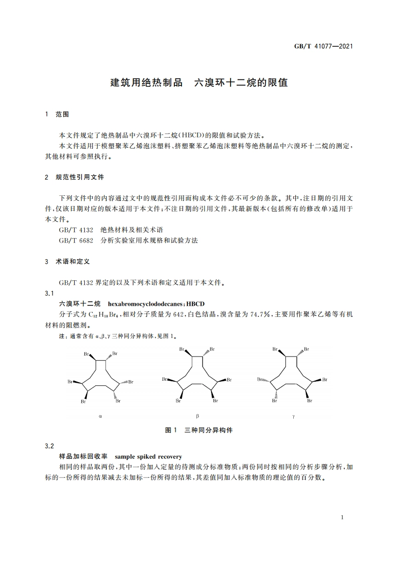 建筑用绝热制品 六溴环十二烷的限值 GBT 41077-2021.pdf_第3页